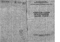 cover of the book Қоидаҳои асосии орфографияи забони тоҷикӣ