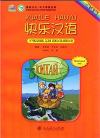 cover of the book Happy Chinese (Kuaile Hanyu) Student's Book. Volume 1 快乐汉语 （俄语版）