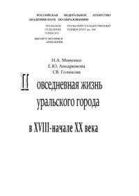 cover of the book Повседневная жизнь уральского города в XVIII - начале XX века