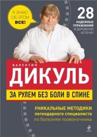 cover of the book За рулем без боли в спине