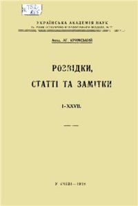 cover of the book Розвідки, статті та замітки