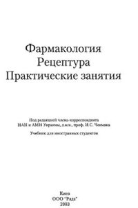 cover of the book Фармакология. Рецептура. Практические занятия