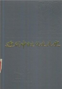 cover of the book История китайско-японского культурного взаимодействия в новое время 《近代中日文化交流史》