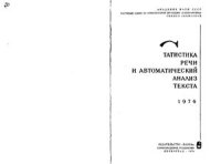 cover of the book Статистика речи и автоматический анализ текста 1974