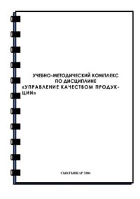 cover of the book Управление качеством продукции