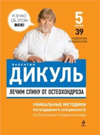 cover of the book Лечим спину от остеохондроза