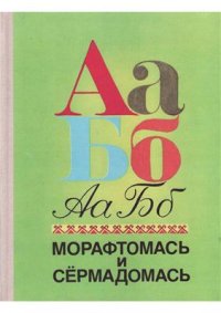 cover of the book Морафтомась и сёрмадомась (Чтение и письмо)