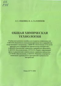 cover of the book Общая химическая технология (сборник задач)