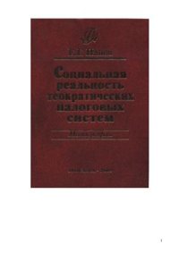 cover of the book Социальная реальность теократических налоговых систем