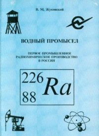 cover of the book Водный промысел. Первое промышленное радиохимическое производство в России