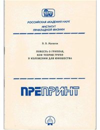 cover of the book Повесть о группах или теория групп в изложении для юношества