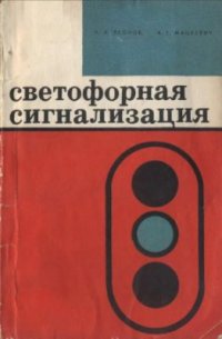 cover of the book Светофорная сигнализация