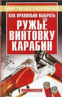 cover of the book Как правильно выбрать ружье, винтовку, карабин