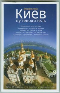 cover of the book Киев. Путеводитель