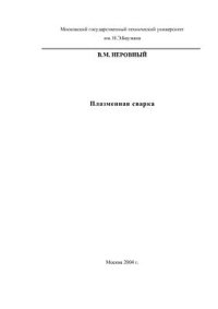 cover of the book Плазменная сварка