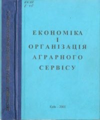 cover of the book Економіка і організація аграрного сервісу