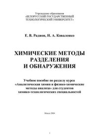 cover of the book Химические методы разделения и обнаружения