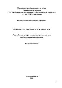 cover of the book Разработка графических документов при учебном проектировании