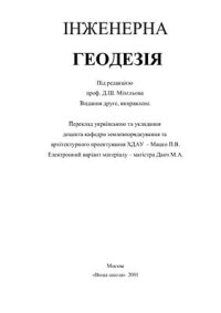 cover of the book Інженерна геодезія