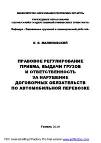 cover of the book Правовое регулирование приема, выдачи грузов и ответственность за нарушение договорных обязательств по автомобильной перевозке