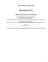 cover of the book Бхагавад Гита Царственная наука Бого-Реализации. Том 1