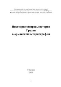 cover of the book Некоторые вопросы истории Грузии в армянской историографии