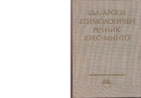 cover of the book Български етимологичен речник. Том III (КРЕС - МИНГО). Часть 1