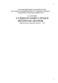 cover of the book Судебная защита прав и интересов авторов