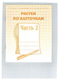 cover of the book Рисуем по клеточкам №2