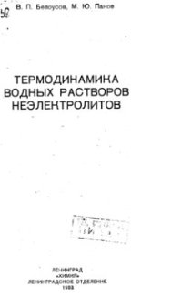 cover of the book Термодинамика водных растворов неэлектролитов