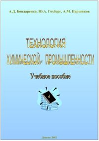 cover of the book Технология химической промышленности