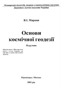 cover of the book Основи космічної геодезії