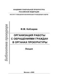 cover of the book Организация работы с обращениями граждан в органах прокуратуры: лекция