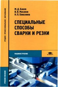 cover of the book Специальные способы сварки и резки