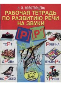 cover of the book Рабочая тетрадь по развитию речи на звуки . Логопедическая тетрадь