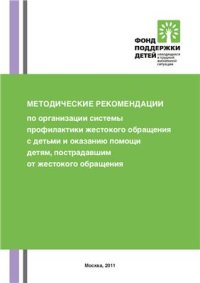 cover of the book Методические рекомендации по организации системы профилактики жестокого обращения с детьми и оказанию помощи детям, пострадавшим от жестокого обращения