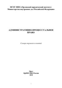 cover of the book Административно-процессуальное право: Словарь терминов и понятий