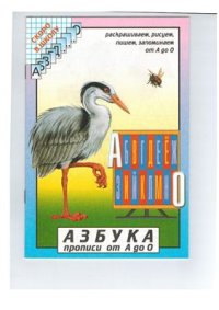 cover of the book Азбука. Прописи от А до О