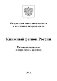 cover of the book Книжный рынок России: состояние, тенденции и перспективы развития