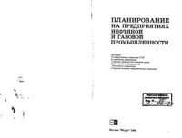 cover of the book Планирование на предприятиях нефтяной и газовой промышленности