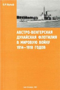 cover of the book Австро-Венгерская Дунайская флотилия в Мировую войну 1914-1918 годов