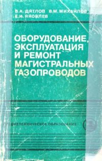 cover of the book Оборудование, эксплуатация и ремонт магистральных газопроводов