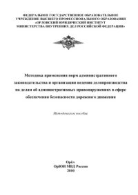 cover of the book Методика применения норм административного законодательства и организации ведения делопроизводства по делам об административных правонарушениях в сфере обеспечения безопасности дорожного движения