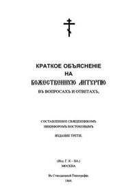 cover of the book Краткое объяснение на Божественную Литургию