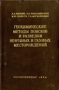 cover of the book Геохимические методы поисков и разведки нефтяных и газовых месторождений