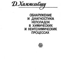 cover of the book Обнаружение и диагностика неполадок в химических и нефтехимических процессах