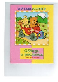 cover of the book Путешествия. Обведи и раскрась