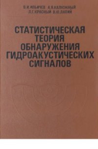 cover of the book и др Статистическая теория обнаружения гидроакустических сигналов