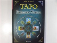 cover of the book Таро Райдера-Уэйта. Толкование всех карт в раскладах Компас, Слепое пятно, Оракул любви и др