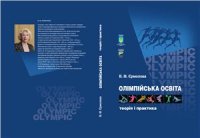 cover of the book Олімпійська освіта: теорія і практика